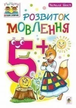 Розвиток мовлення : 5+ - Богдан