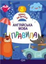 5 кроків до успіху. Англійська мова. Правила - Торсінг