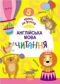 5 кроків до успіху. Англійська мова. Читання - Торсінг