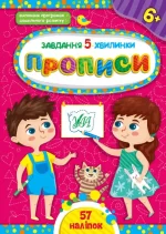 Завдання-5-хвилинки. Прописи. 6+ - УЛА