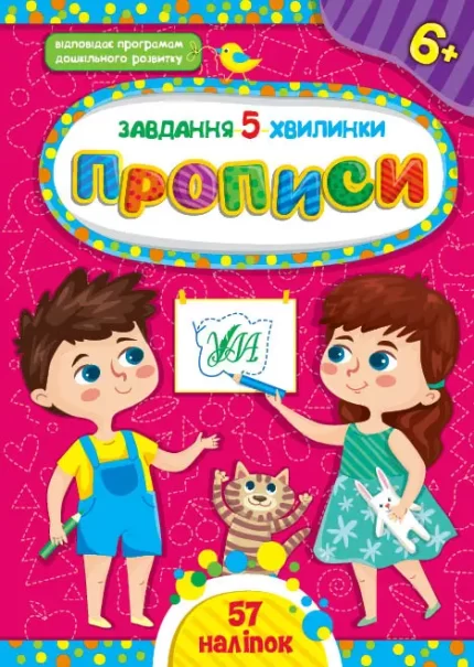 Завдання-5-хвилинки. Прописи. 6+ - УЛА
