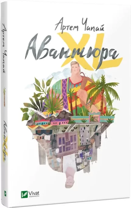 Авантюра XL - Vivat
