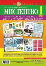 Мистецтво. 1 клас. Поурочні комплекти наочності для інтерактивних лепбуків школяра - Богдан