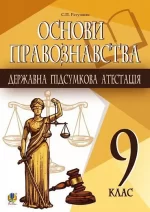 Основи правознавства. 9 клас. Орієнтовні завдання. ДПА 2022 - Богдан