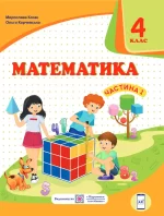 Математика : підручник для 4 класу . У 2 частинах. Частина 1 - Підручники і посібники