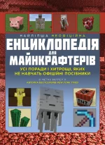 Найліпша неофіційна енциклопедія для майнкрафтерів - Моноліт-Bizz