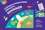 Аплікація. 4–5 років. Демонстраційний матеріал - Основа