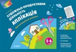Аплікація. 5–6 років. Демонстраційний матеріал - Основа