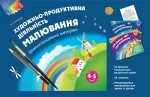 Малювання. 4–5 років. Демонстраційний матеріал - Основа
