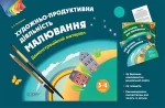 Малювання. 3–4 роки. Демонстраційний матеріал - Основа