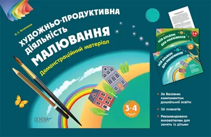 Малювання. 3–4 роки. Демонстраційний матеріал - Основа