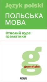 Польська мова. Стислий курс граматики - Ранок