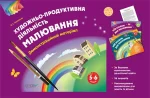 Художньо-продуктивна діяльність: Малювання. 5–6 років. Демонстраційний матеріал - Основа