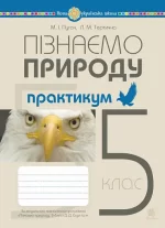 Пізнаємо природу. 5 клас. Практикум (до модельної програми авт. Біда Д.Д.