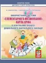 Використання системи «елементарного музикування» Карла Орфа в освітньому процесі дошкільного навчального закладу - Мандрівець