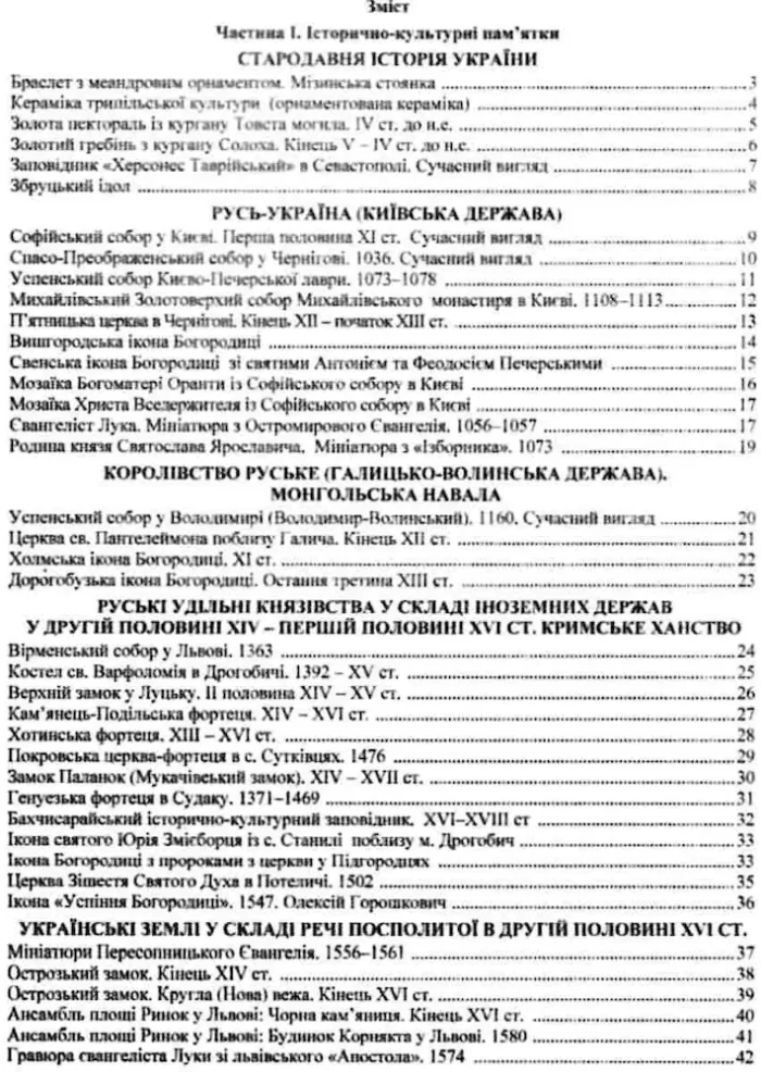 Історія України. Підготовка до ЗНО. Історично-культурні пам’ятки. Історичні персоналії - Зображення 2