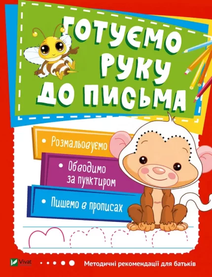 Готуємо руку до письма - Vivat
