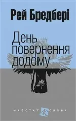 День повернення додому : оповідання - Богдан