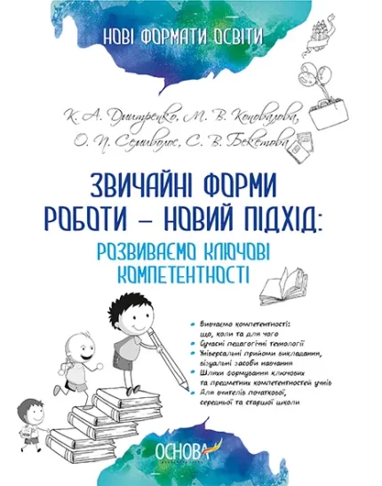 Звичайні форми роботи — новий підхід: розвиваємо ключові компетентності - Основа
