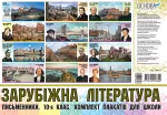 Зарубіжна література. Письменники. 10-й клас. Комплект плакатів для школи - Основа