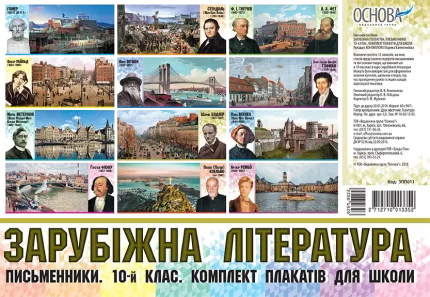 Зарубіжна література. Письменники. 10-й клас. Комплект плакатів для школи - Основа