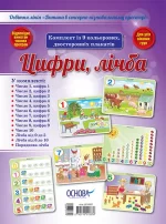 Комплект плакатів "Цифри