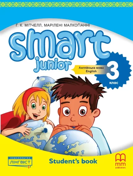 Книга Smart Junior. Англійська мова 3 клас. Книга для учня - MM Publications