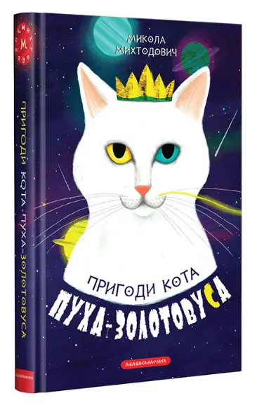 Пригоди кота Пуха-Золотовуса - А-БА-БА-ГА-ЛА-МА-ГА