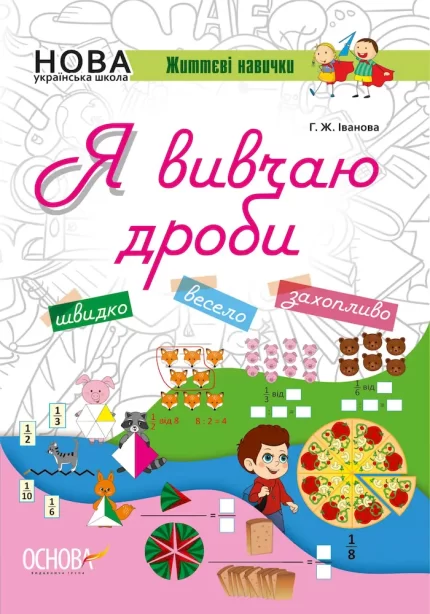 Я вивчаю дроби. Робочий зошит -
