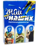 Настільна гра. Знай наших розважальна -