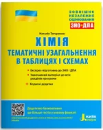 Хімія. Тематичні узагальнення в таблицях і схемах. ЗНО - Літера ЛТД