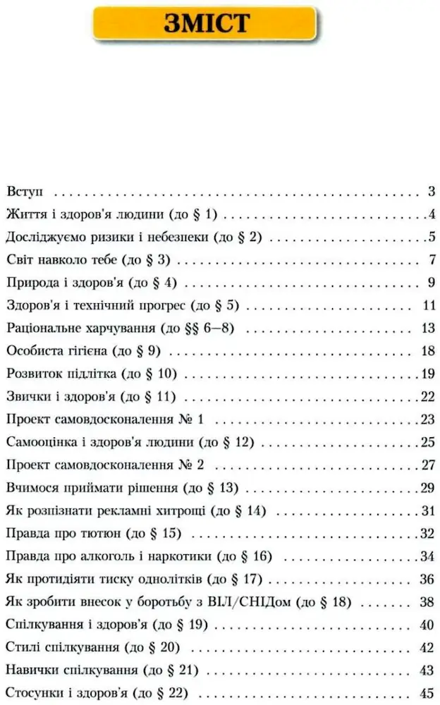 Основи здоров’я. Зошит-практикум 6 клас - Зображення 2