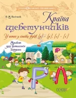 Країна щебетунчиків. У гостях у сімейки звуків [р] — [р']