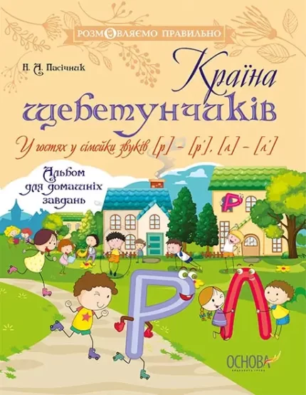 Країна щебетунчиків. У гостях у сімейки звуків [р] — [р']