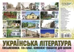 Українська література. Письменники. 10-й клас. Комплект плакатів для школи - Основа