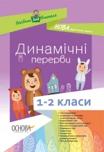 Динамічні перерви. 1–2 класи - Основа