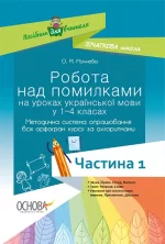 Робота над помилками на уроках української мови у 1–4-х класах Частина 1 - Основа