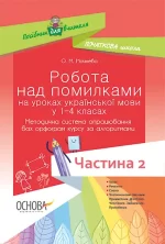 Робота над помилками на уроках української мови у 1–4-х класах Частина 2 - Основа
