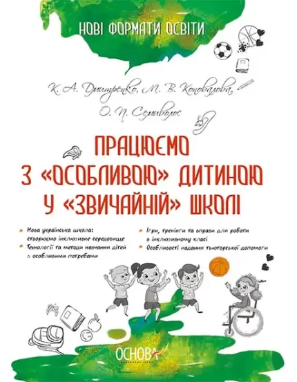 Працюємо з «особливою» дитиною у «звичайній» школі - Основа