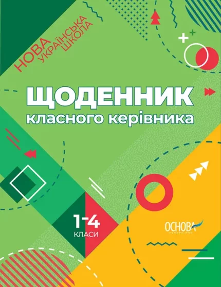 Щоденник класного керівника 1–4 класи - Основа