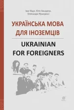 Українська мова для іноземців. Ukrainian for foreigners. Довідник - Богдан