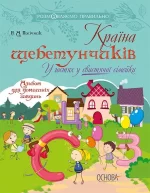 Країна щебетунчиків. У гостях у свистячої сімейки - Основа