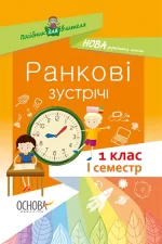 Ранкові зустрічі. 1 клас. I семестр - Основа