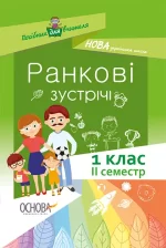 Ранкові зустрічі. 1 клас. II семестр - Основа
