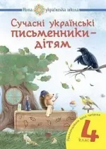 Сучасні українські письменники — дітям 4 клас НУШ - Богдан