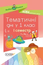 Тематичні дні у 1-му класі. I семестр. - Основа