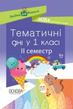 Тематичні дні у 1-му класі. II семестр - Основа