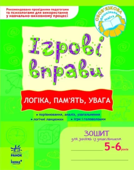 Ігрові вправи. Логіка