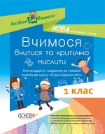 Вчимося вчитися та критично мислити. Нестандартні завдання за темами тижнів до курсу «Я досліджую світ». 1 клас - Основа