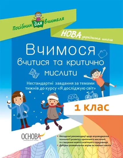 Вчимося вчитися та критично мислити. Нестандартні завдання за темами тижнів до курсу «Я досліджую світ». 1 клас - Основа
